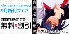 ヴァルキリーコミックス 9月新刊フェア