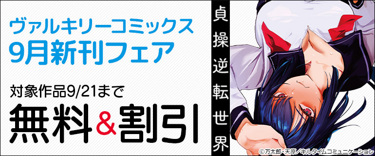 ヴァルキリーコミックス 9月新刊フェア