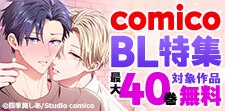 comico BL特集