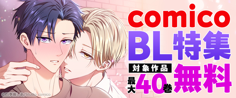 comico BL特集