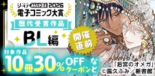 電子コミック大賞2026開催直前！キャンペーン【BL編】