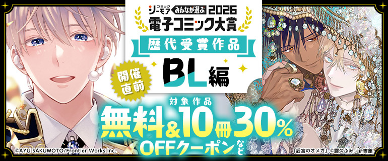 電子コミック大賞2026開催直前！キャンペーン【BL編】