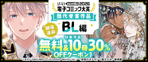 電子コミック大賞2026開催直前！キャンペーン【BL編】