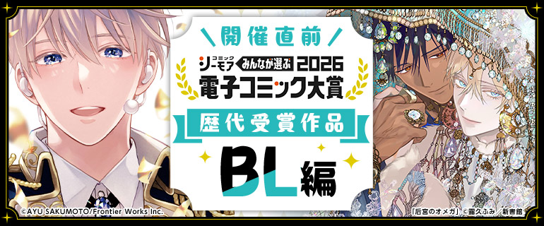 電子コミック大賞2026開催直前！キャンペーン【BL編】｜BL(ボーイズラブ)特集