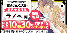 電子コミック大賞2026開催直前！キャンペーン【ラノベ編】