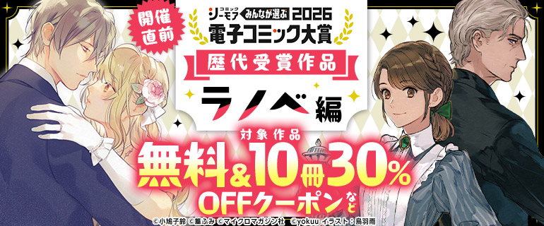 電子コミック大賞2026開催直前！キャンペーン【ラノベ編】
