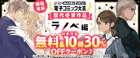 電子コミック大賞2026開催直前！キャンペーン【ラノベ編】