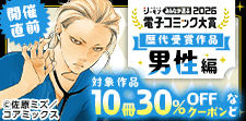 電子コミック大賞2026開催直前！キャンペーン【男性編】