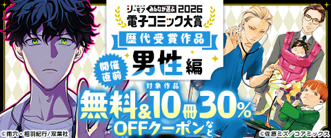 電子コミック大賞2026開催直前！キャンペーン【男性編】