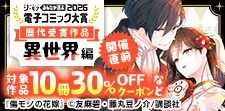 電子コミック大賞2026開催直前！キャンペーン【異世界編】