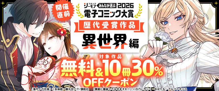 電子コミック大賞2026 歴代受賞作品【異世界編】