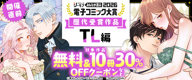 電子コミック大賞2026 歴代受賞作品【TL編】