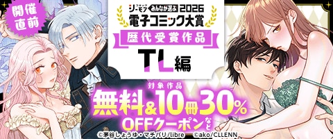 電子コミック大賞2026開催直前！キャンペーン【TL編】