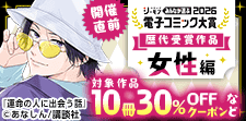 電子コミック大賞2026開催直前！キャンペーン【女性編】