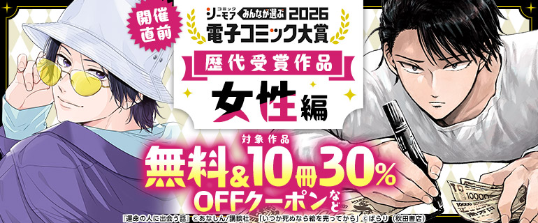 電子コミック大賞2026 歴代受賞作品【女性編】