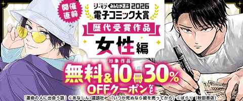 電子コミック大賞2026開催直前！キャンペーン【女性編】