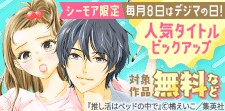 毎月８日はデジマの日！人気タイトルピックアップキャンペーン