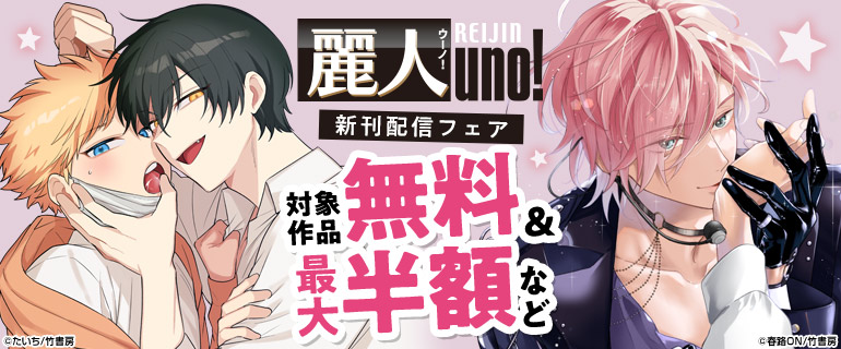 麗人uno！　新刊配信フェア