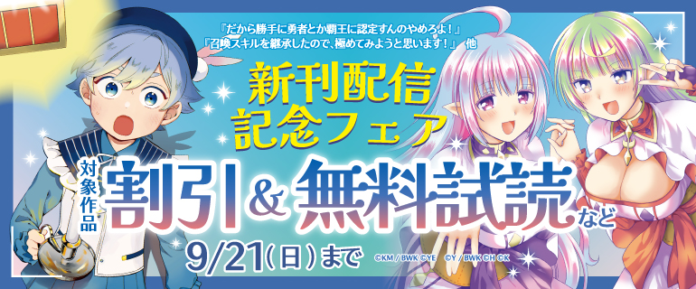 『だから勝手に勇者とか覇王に認定すんのやめろよ！～エルフ族も国王様もひれ伏すほど俺は偉大な役割らしい～』『召喚スキルを継承したので、極めてみようと思います！～モフモフ魔法生物と異世界ライフを満喫中～』他新刊配信記念フェア