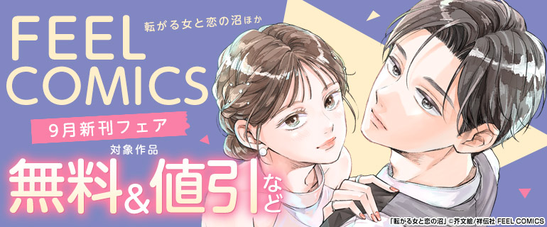FEEL COMICS 9月新刊フェア
