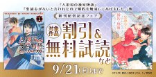 『八彩国の後宮物語』新刊配信記念フェア