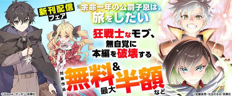 『余命一年の公爵子息は、旅をしたい』『狂戦士なモブ、無自覚に本編を破壊する』新刊配信フェア