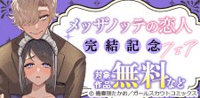 「メッザノッテの恋人」完結記念フェア