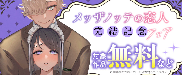 「メッザノッテの恋人」完結記念フェア