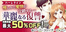 憎しみと愛情が交錯する･･･華麗なる復讐