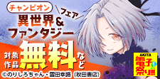 夏の名残のチャンピオン異世界転生＆ファンタジーフェア