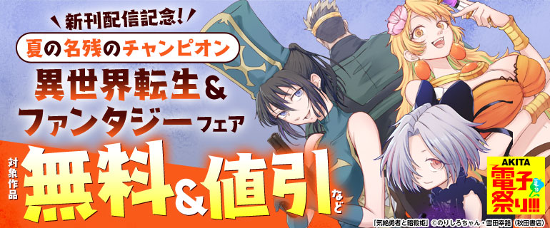 新刊配信記念！夏の名残のチャンピオン異世界転生＆ファンタジーフェア