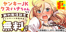「ヤンキーJKクズハナちゃん」新刊配信記念
