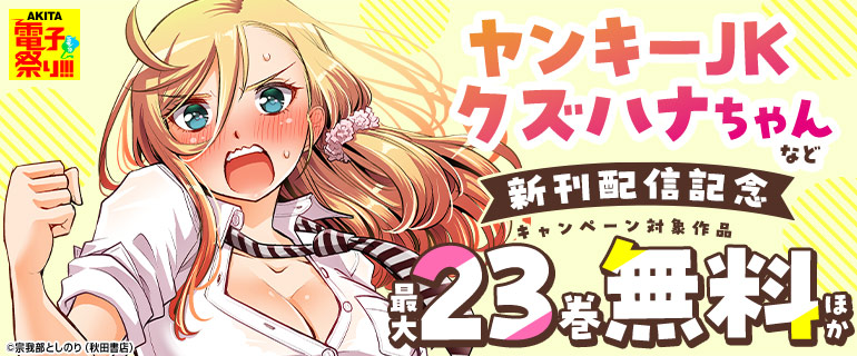 「ヤンキーJKクズハナちゃん」新刊配信記念