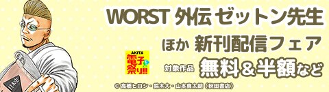 『WORST外伝 ゼットン先生』ほか新刊配信フェア