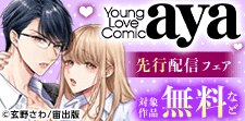 Young Love Comic aya 先行配信フェア