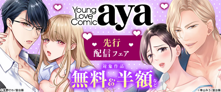 Young Love Comic aya 先行配信フェア