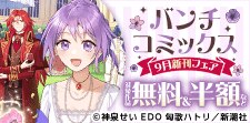 バンチコミックス9月新刊フェア