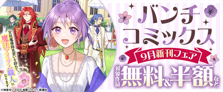 バンチコミックス9月新刊フェア