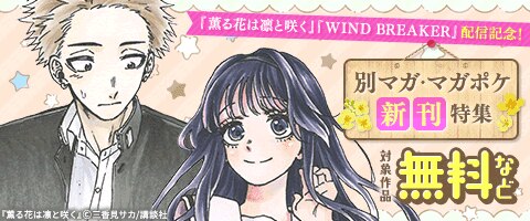 別マガ・マガポケ新刊特集