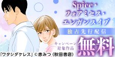 エレガンスイブ・フォアミセス・Spice独占先行配信フェア