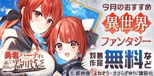 今月のおすすめ異世界ファンタジー