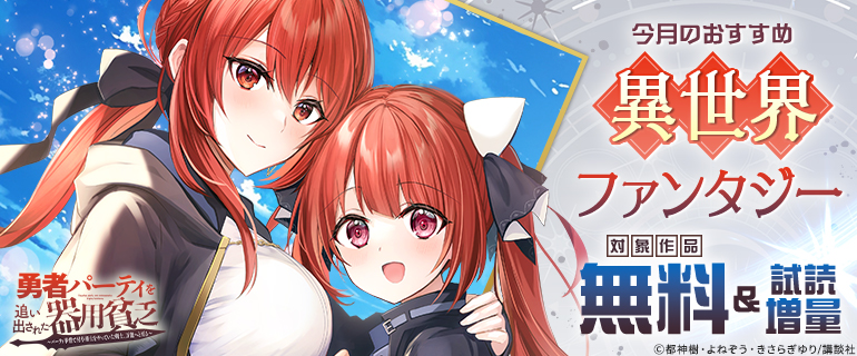 今月のおすすめ異世界ファンタジー