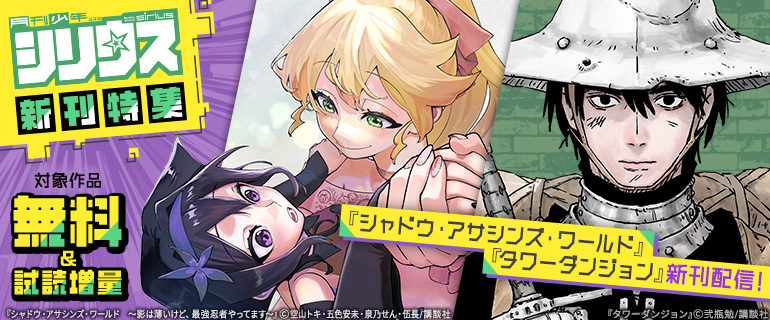 『シャドウ・アサシンズ・ワールド ～影は薄いけど、最強忍者やってます～』『タワーダンジョン』新刊配信！