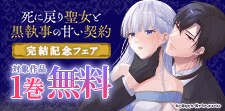 『死に戻り聖女と黒執事の甘い契約』完結記念