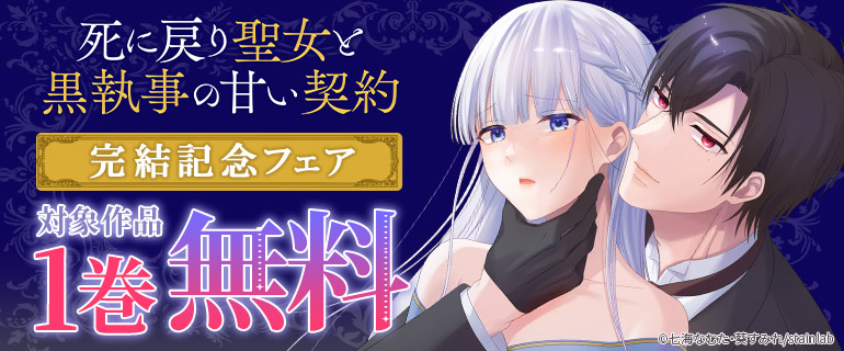 『死に戻り聖女と黒執事の甘い契約』完結記念フェア