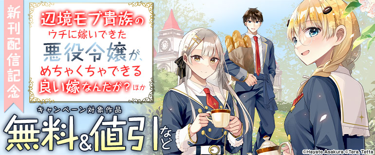ドラゴンコミックスエイジ　新刊配信記念