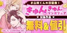 山田くんの日記念！きゅんきゅんマンガフェア