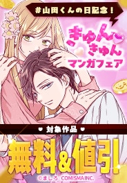 山田くんの日記念！きゅんきゅんマンガフェア