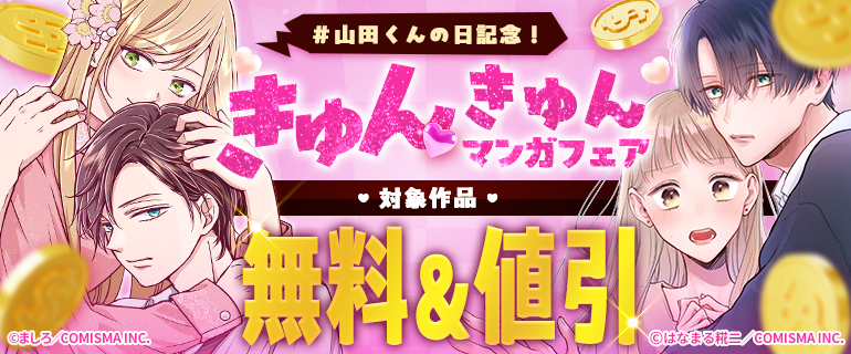 山田くんの日記念！きゅんきゅんマンガフェア