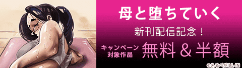 「母と堕ちていく」新刊配信記念！